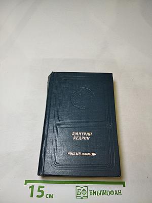 Чистый пламень. Книга стихов