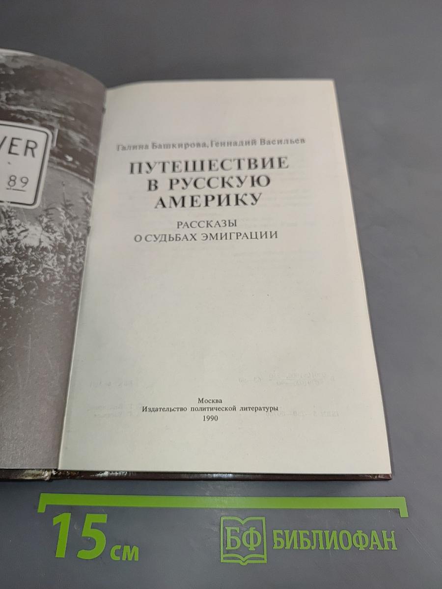 Путешествие в русскую Америку