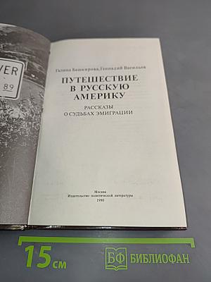 Путешествие в русскую Америку
