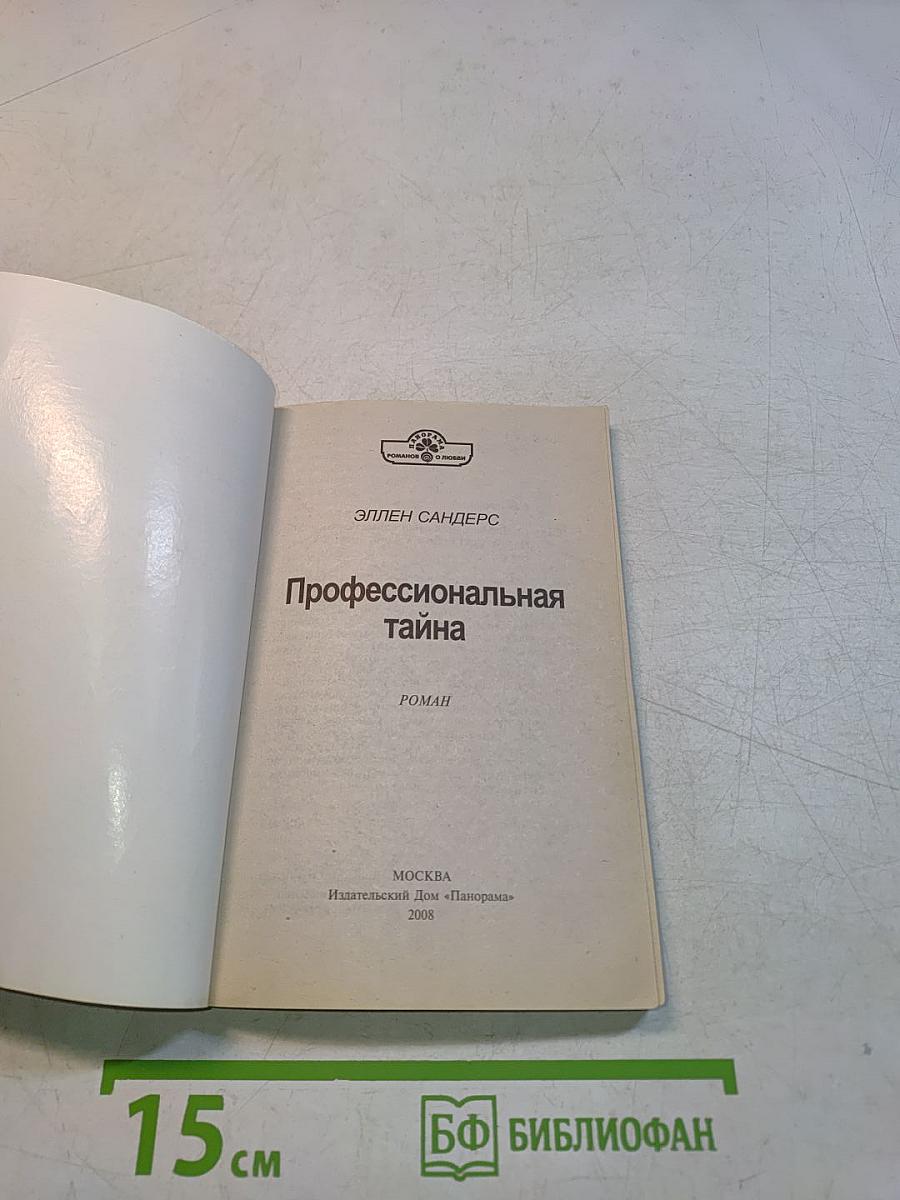 Профессиональная тайна
