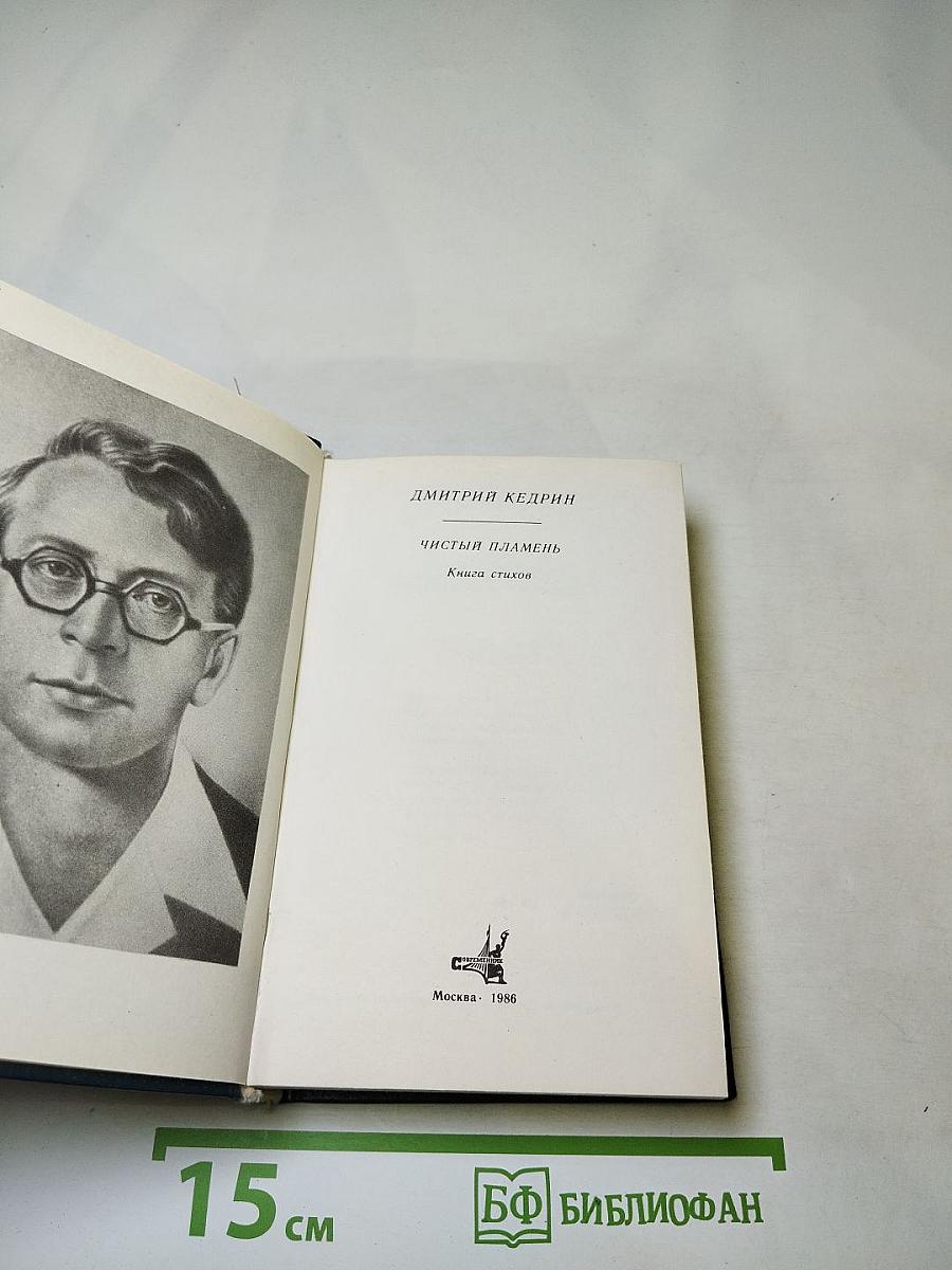 Чистый пламень. Книга стихов
