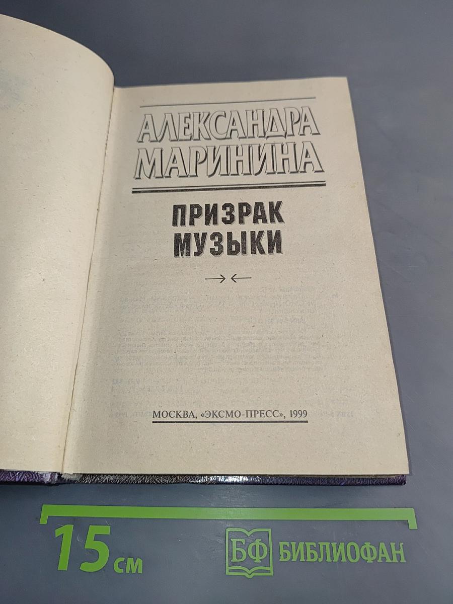 Призрак музыки