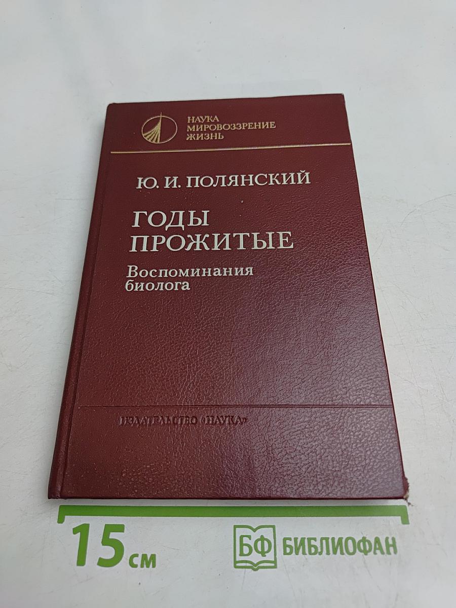 Годы прожитые. Воспоминания биолога
