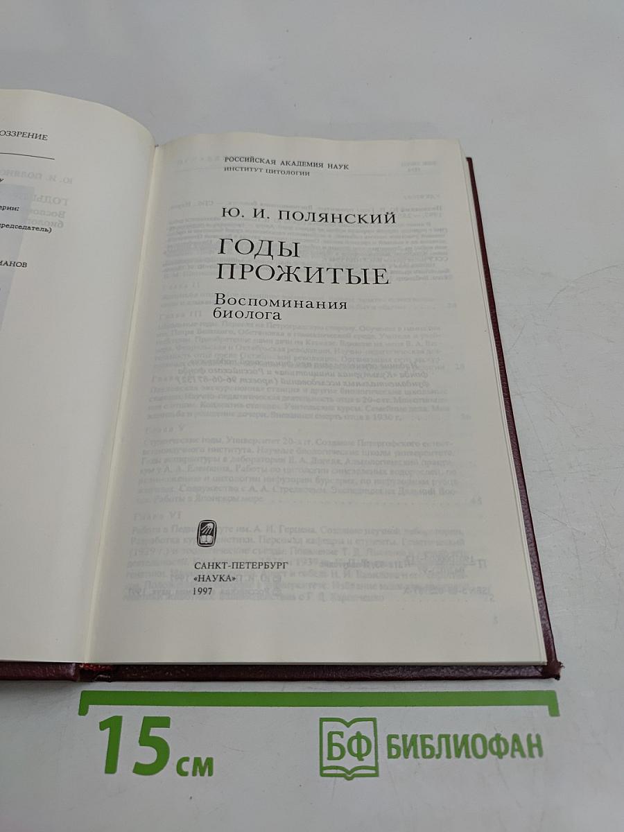 Годы прожитые. Воспоминания биолога