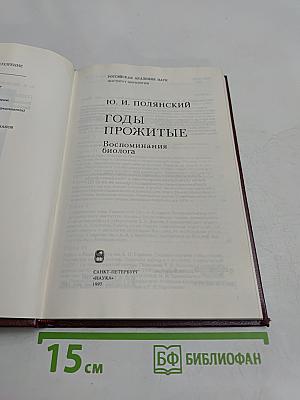Годы прожитые. Воспоминания биолога