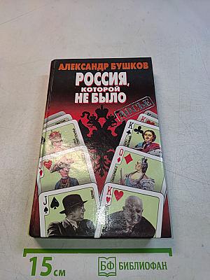 Россия, которой не было