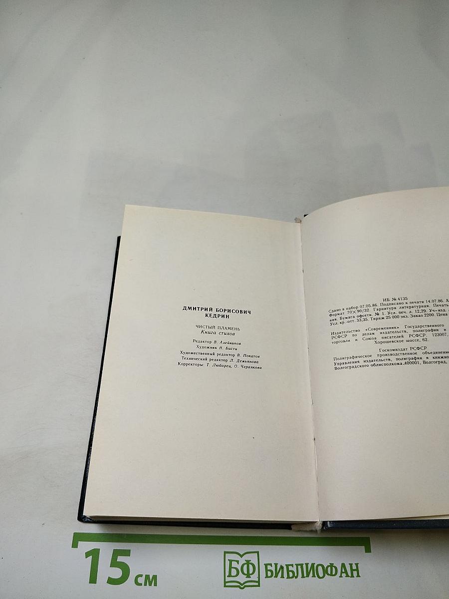 Чистый пламень. Книга стихов