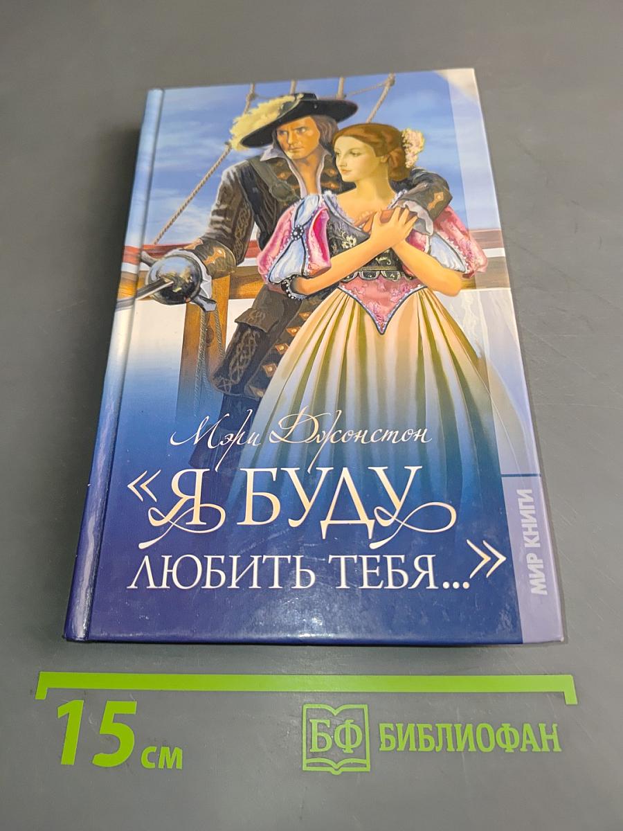 Я буду любить тебя...