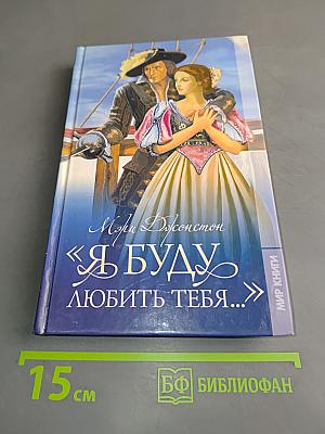 Я буду любить тебя...