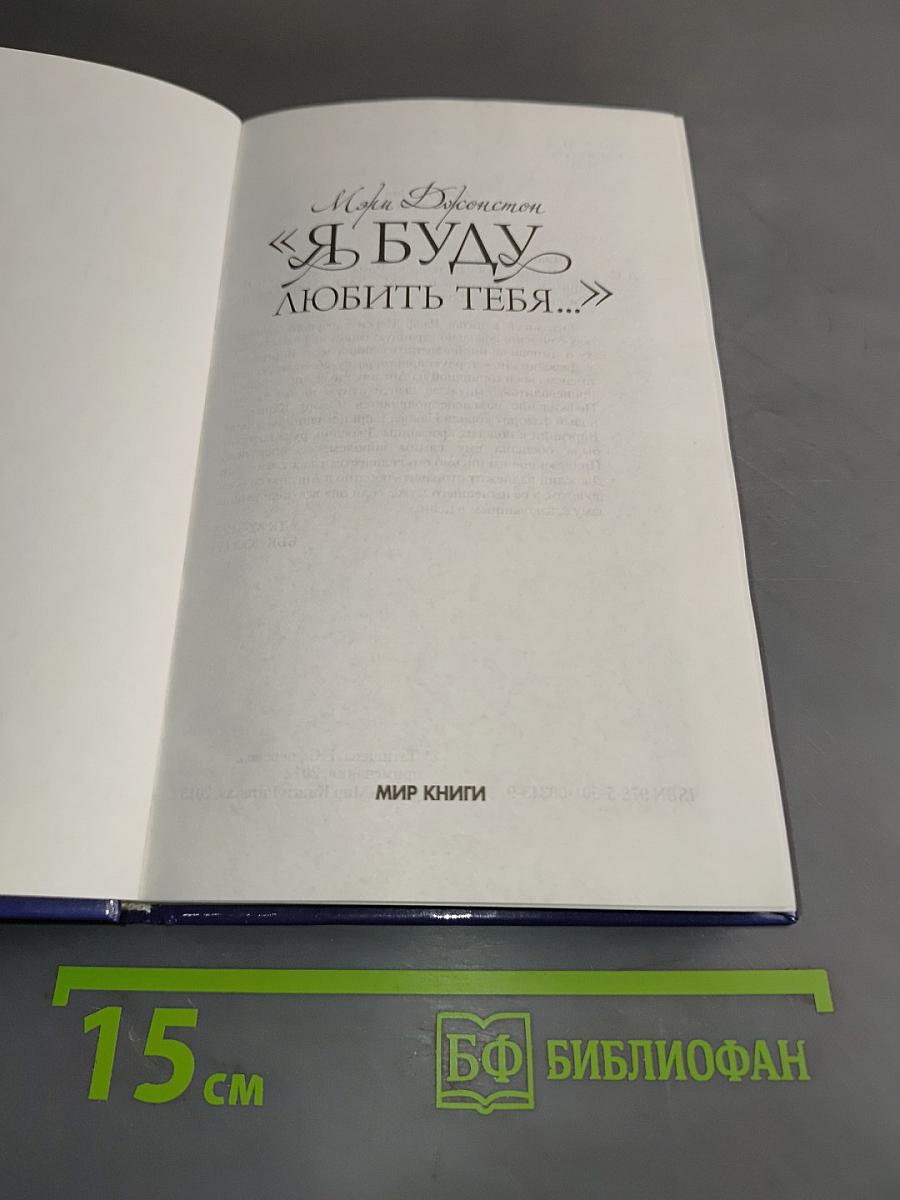 Я буду любить тебя...