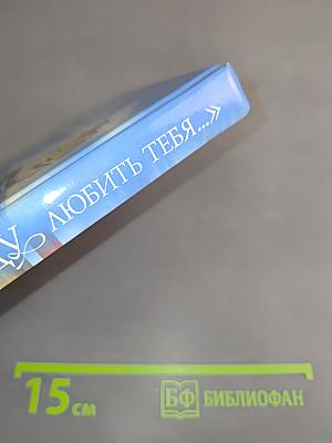 Я буду любить тебя...