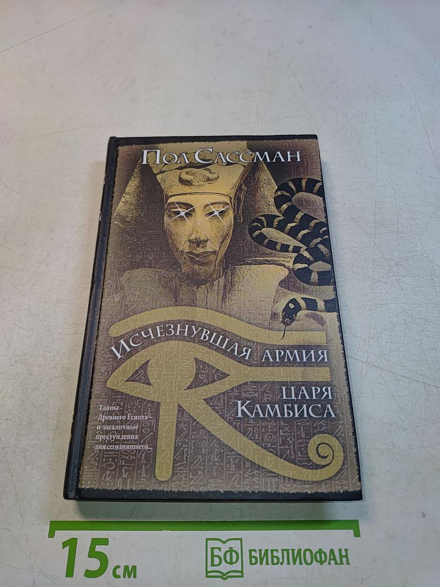 Исчезнувшая армия царя Камбиса