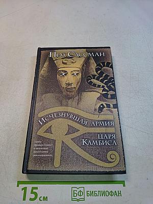 Исчезнувшая армия царя Камбиса