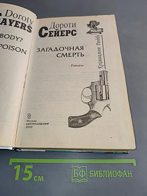 Загадочная смерть