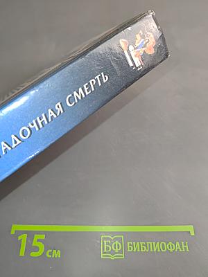 Загадочная смерть