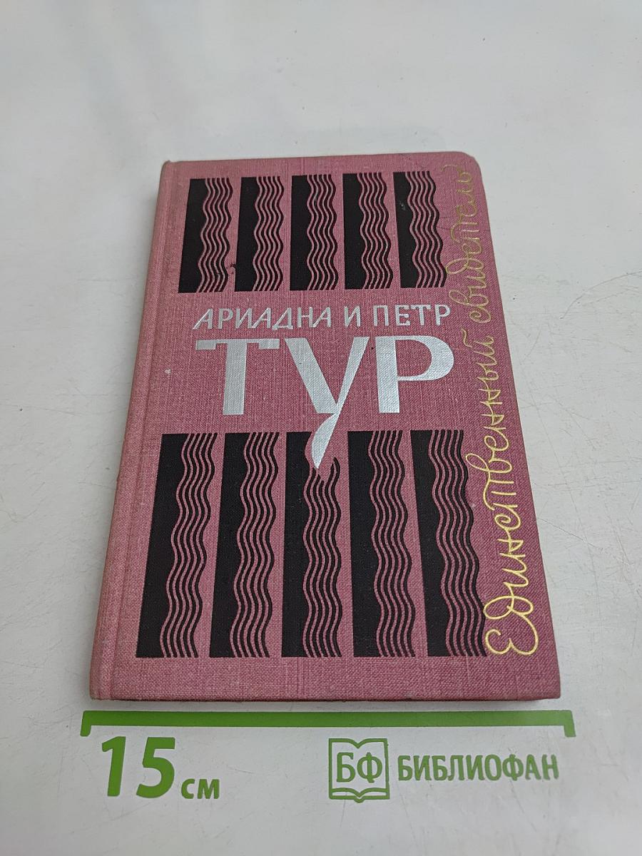 Тур