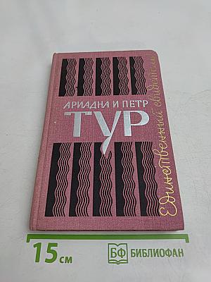 Тур