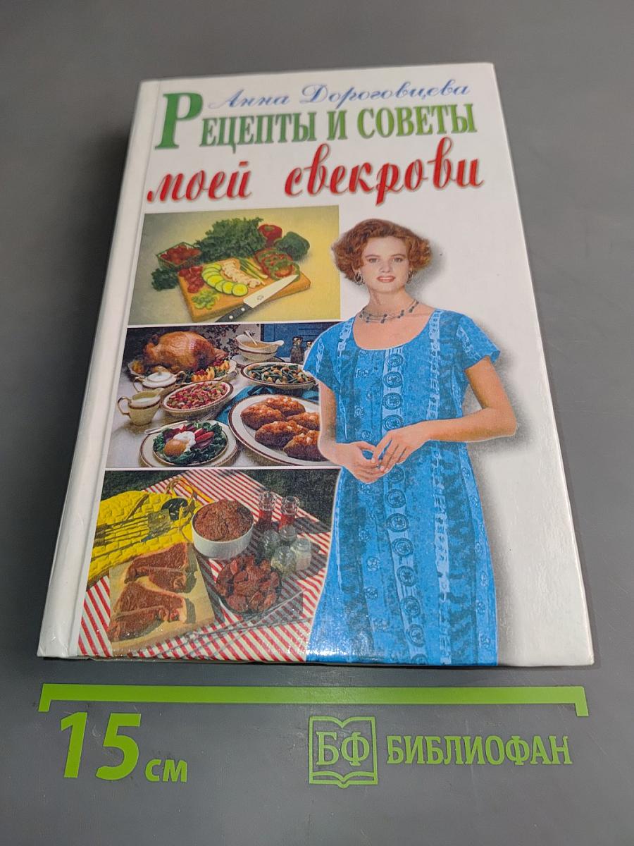 Рецепты и советы моей свекрови