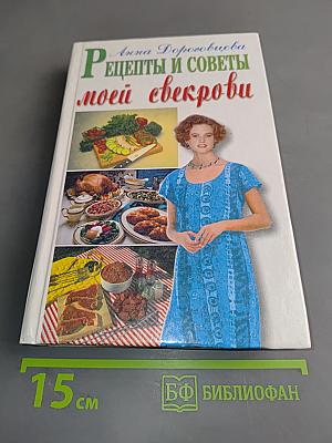 Рецепты и советы моей свекрови
