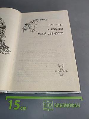 Рецепты и советы моей свекрови