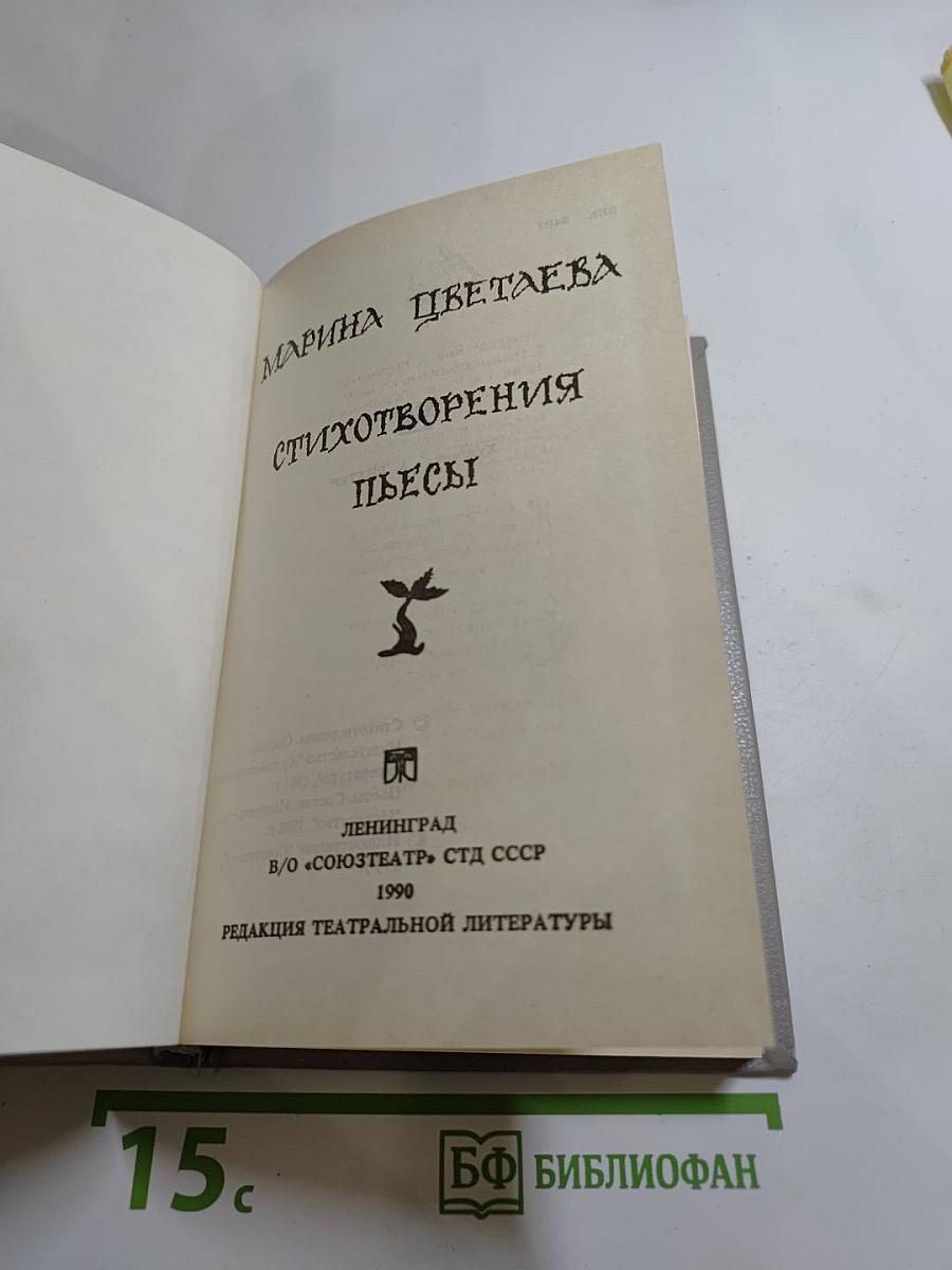 Марина Цветаева. Стихотворения. Пьесы