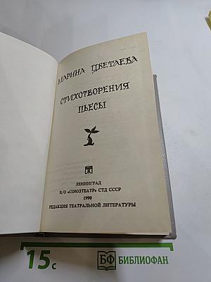 Марина Цветаева. Стихотворения. Пьесы