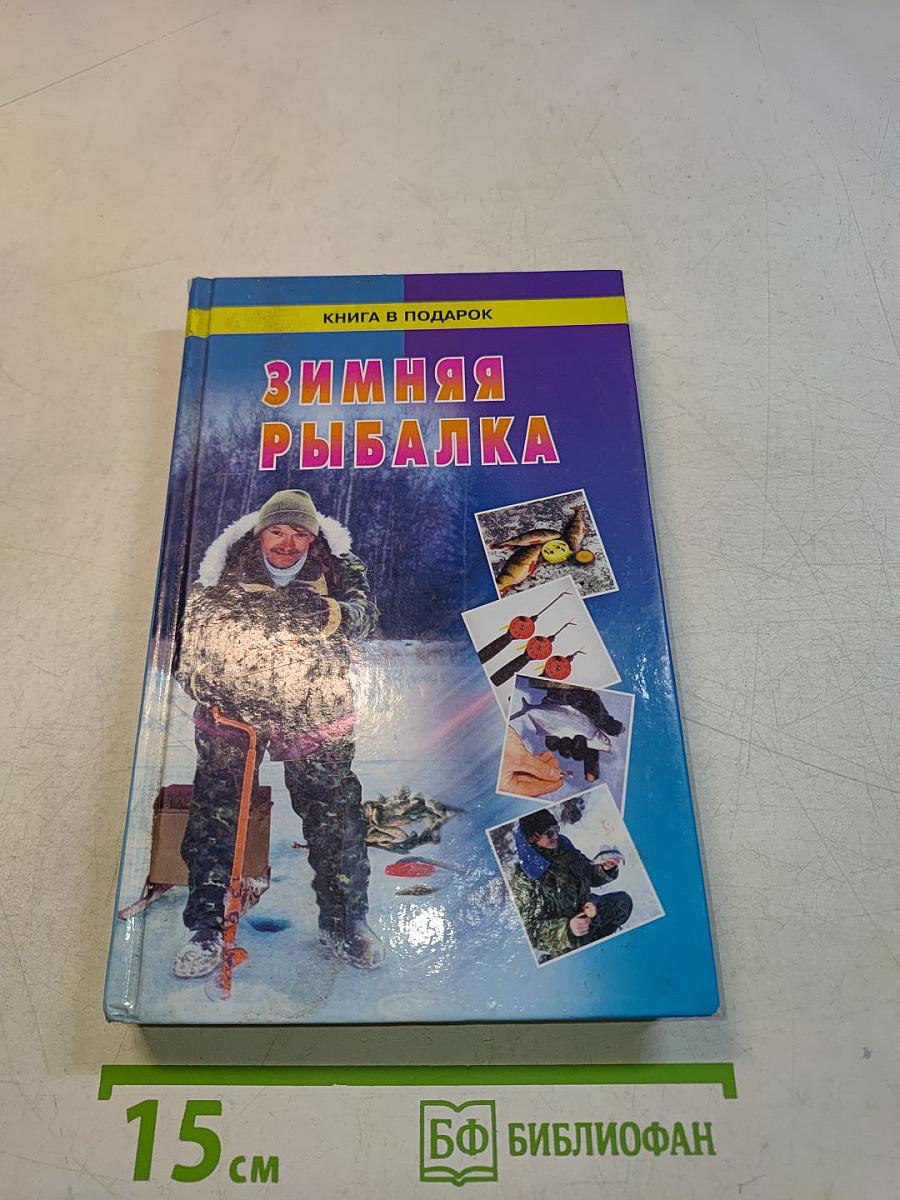 Зимняя рыбалка