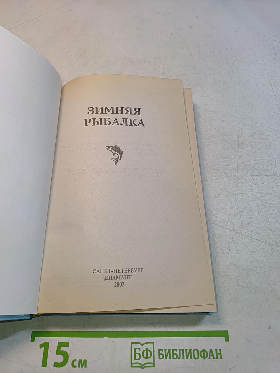 Зимняя рыбалка