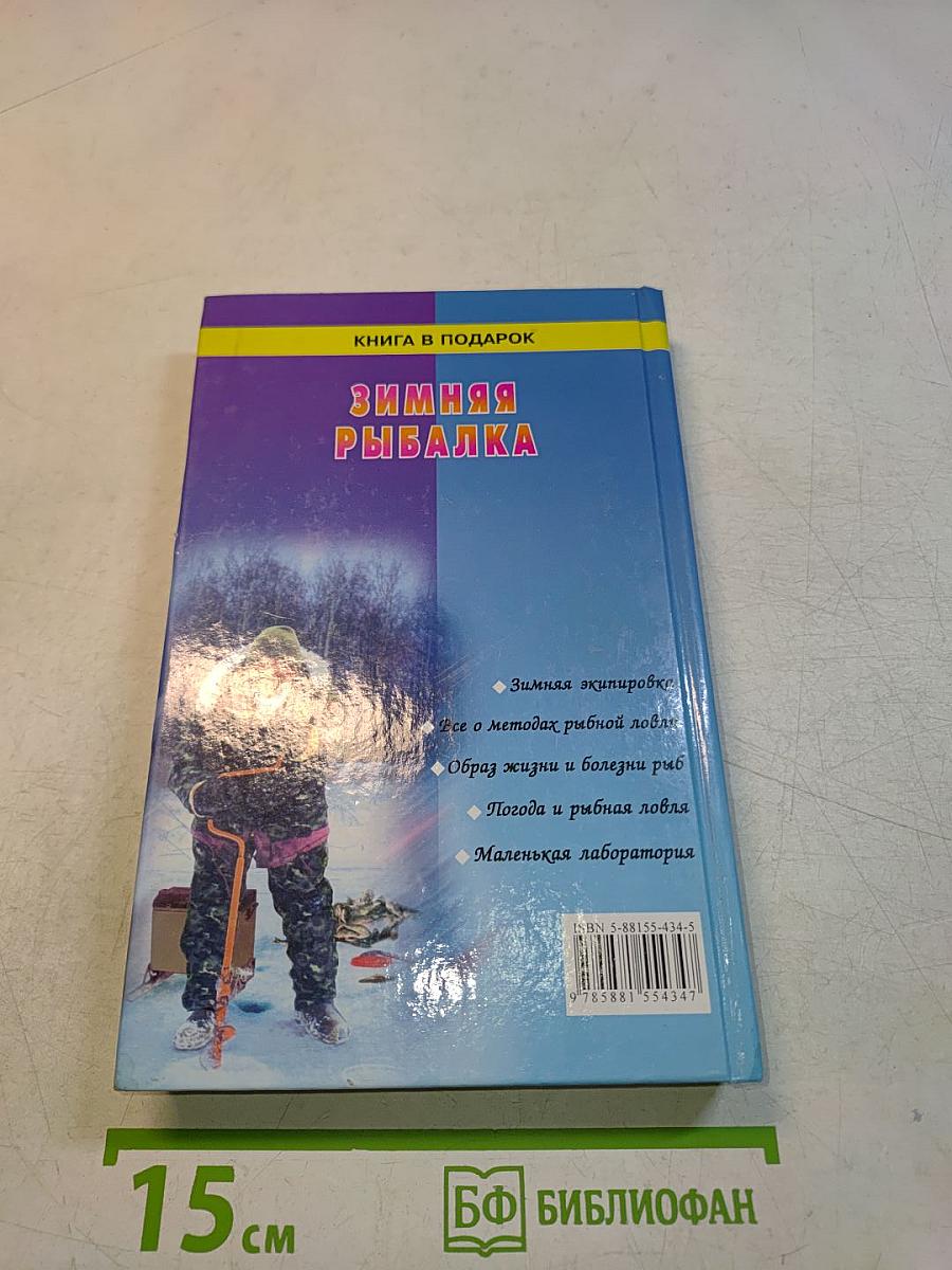 Зимняя рыбалка