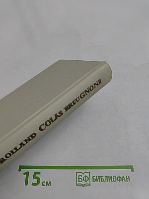 Colas Breugnon
