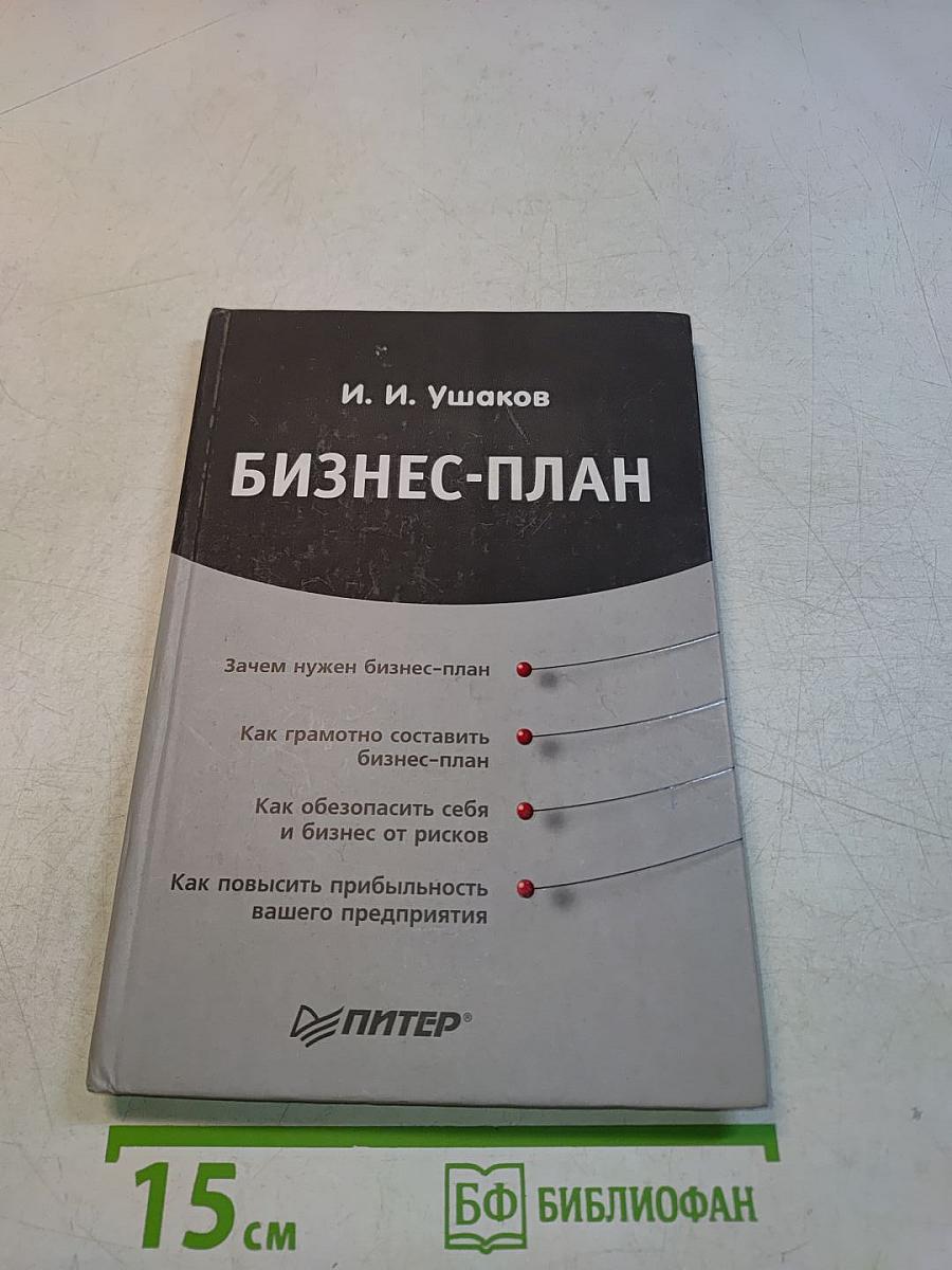 Бизнес-план