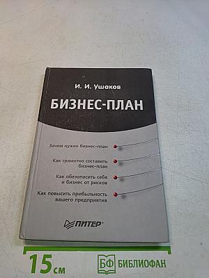 Бизнес-план