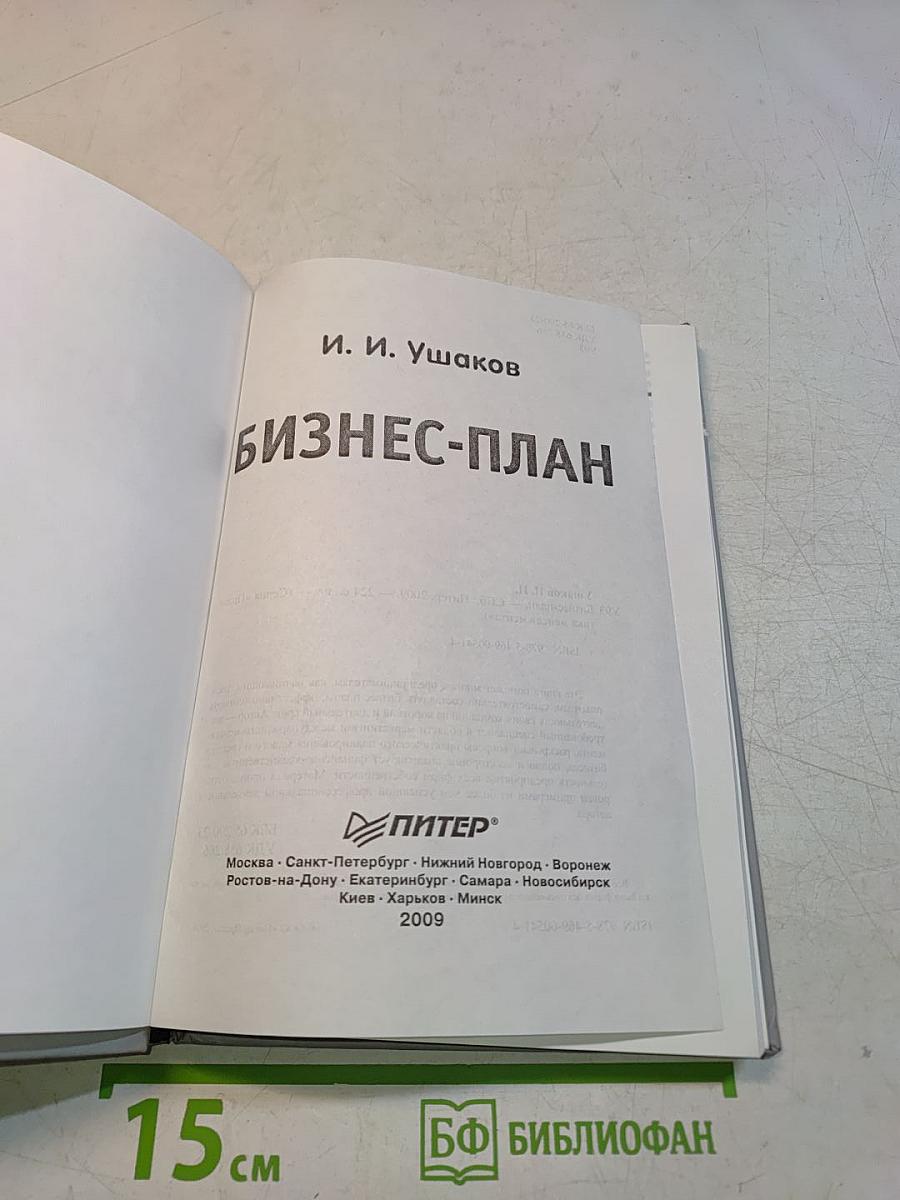 Бизнес-план