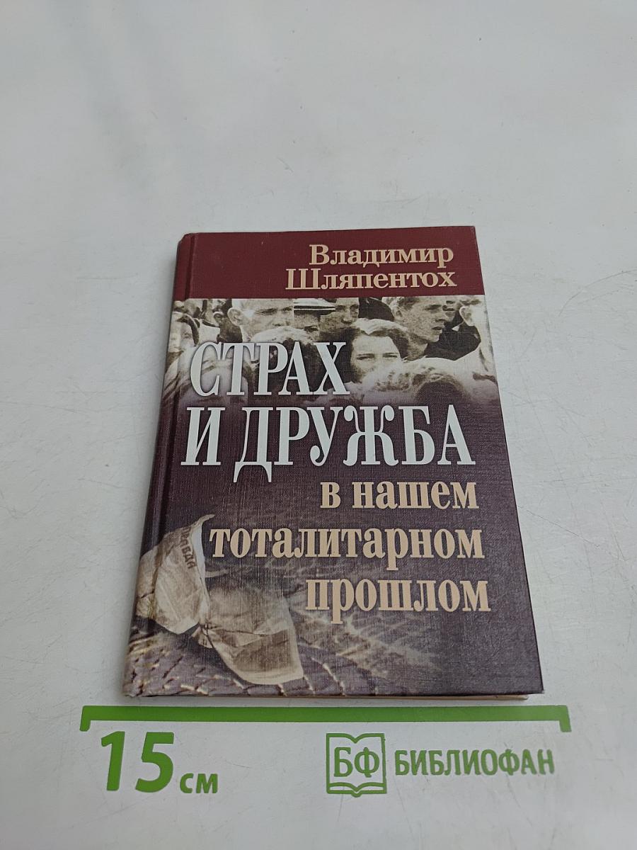 Страх и дружба в нашем тоталитарном прошлом