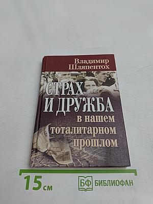 Страх и дружба в нашем тоталитарном прошлом