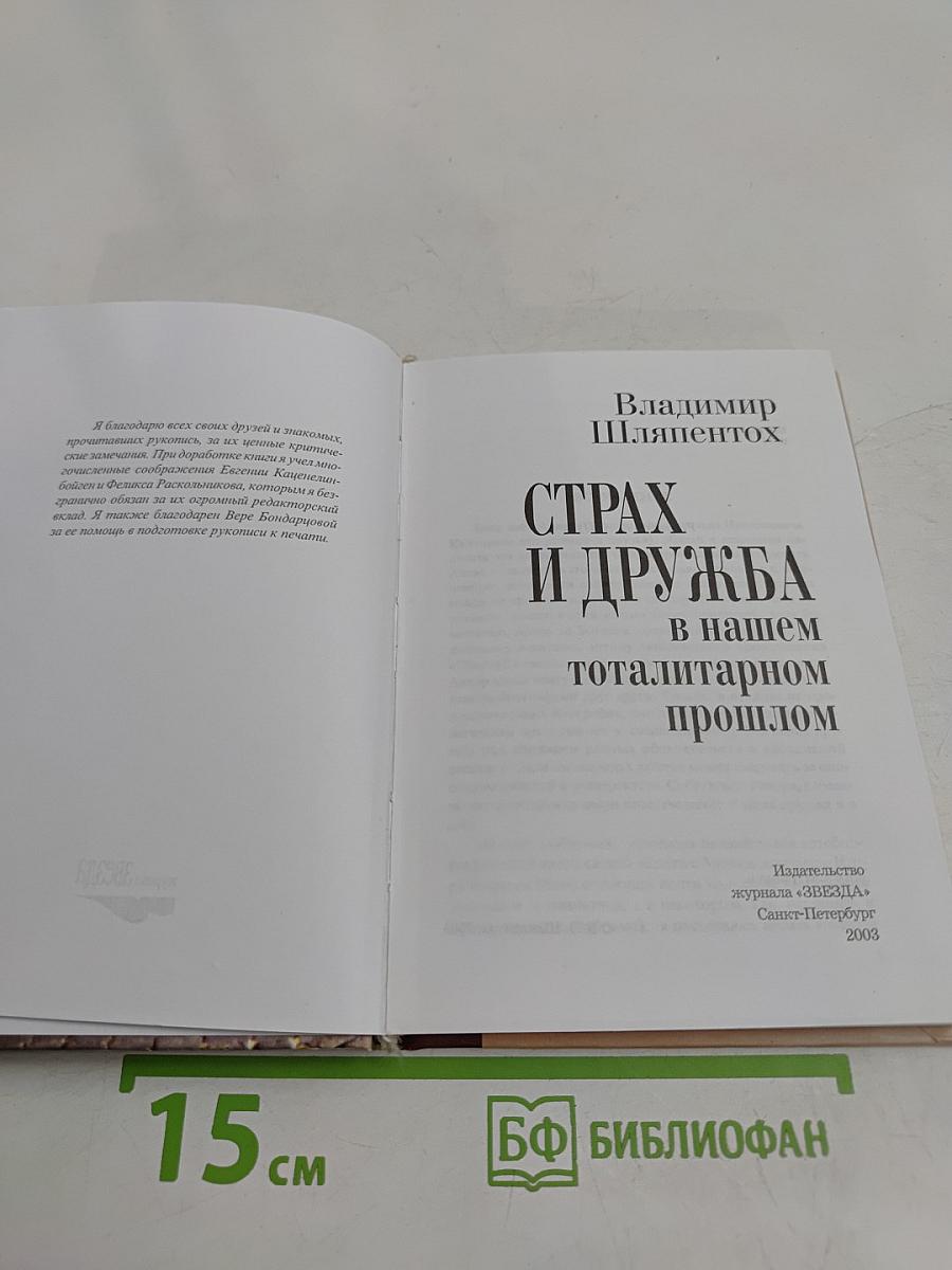 Страх и дружба в нашем тоталитарном прошлом