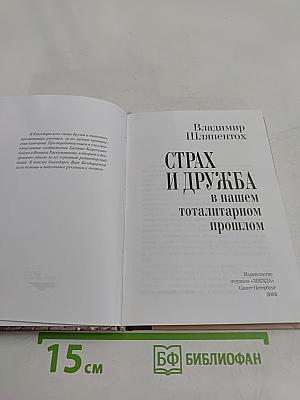 Страх и дружба в нашем тоталитарном прошлом