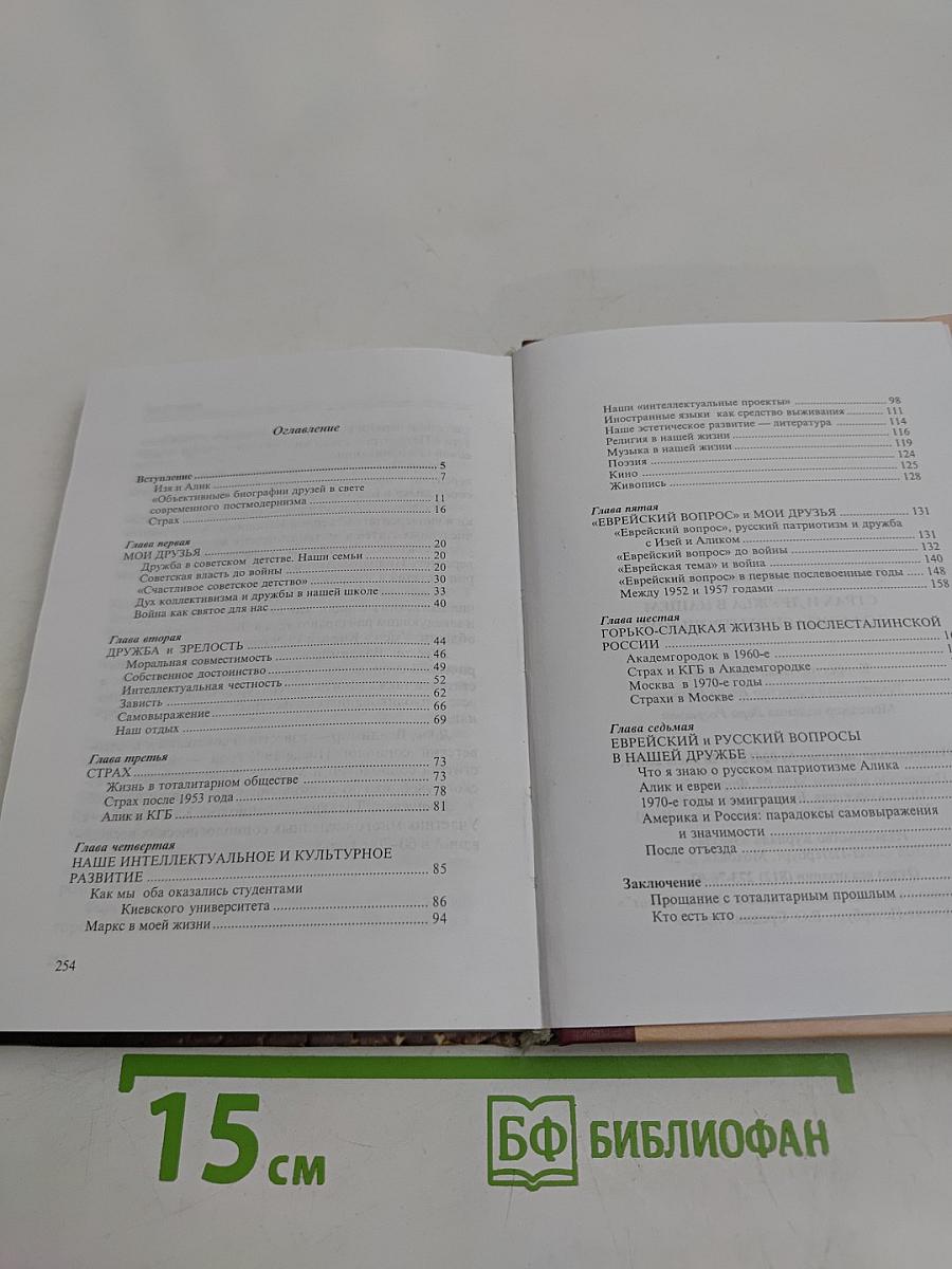 Страх и дружба в нашем тоталитарном прошлом
