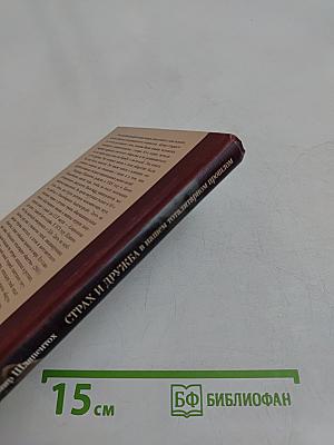 Страх и дружба в нашем тоталитарном прошлом