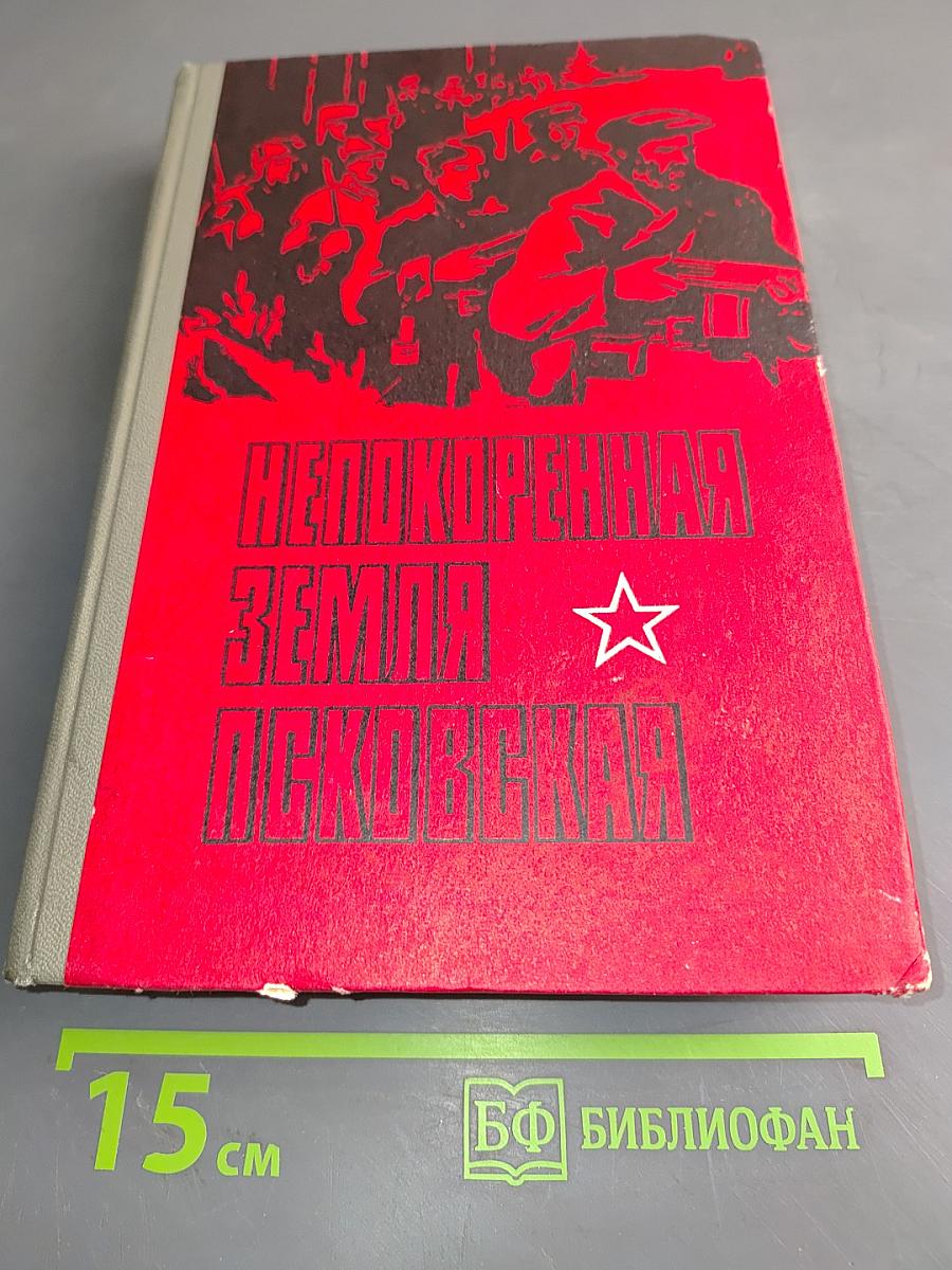 Непокоренная земля Псковская