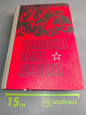 Непокоренная земля Псковская