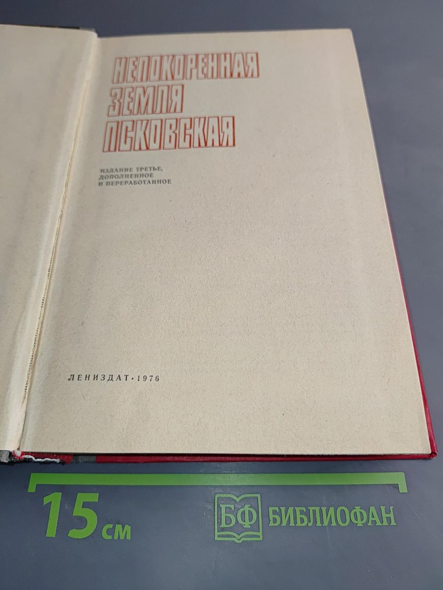 Непокоренная земля Псковская