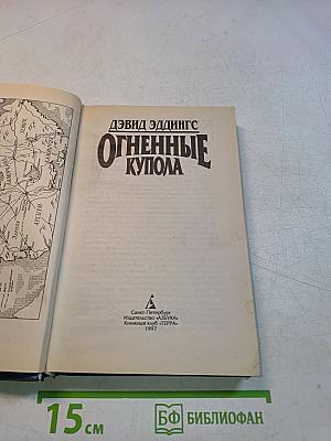 Огненные купола