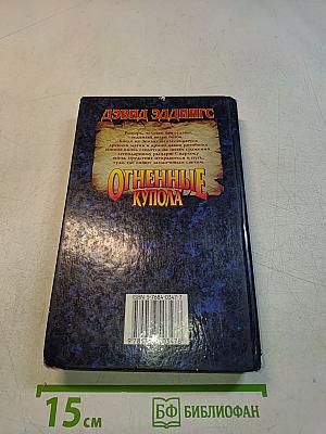 Огненные купола