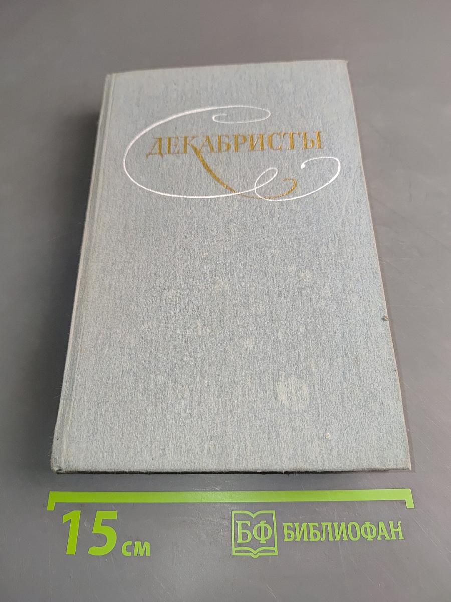 Декабристы. Избранные сочинения в двух томах. Том 1