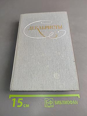 Декабристы. Избранные сочинения в двух томах. Том 1