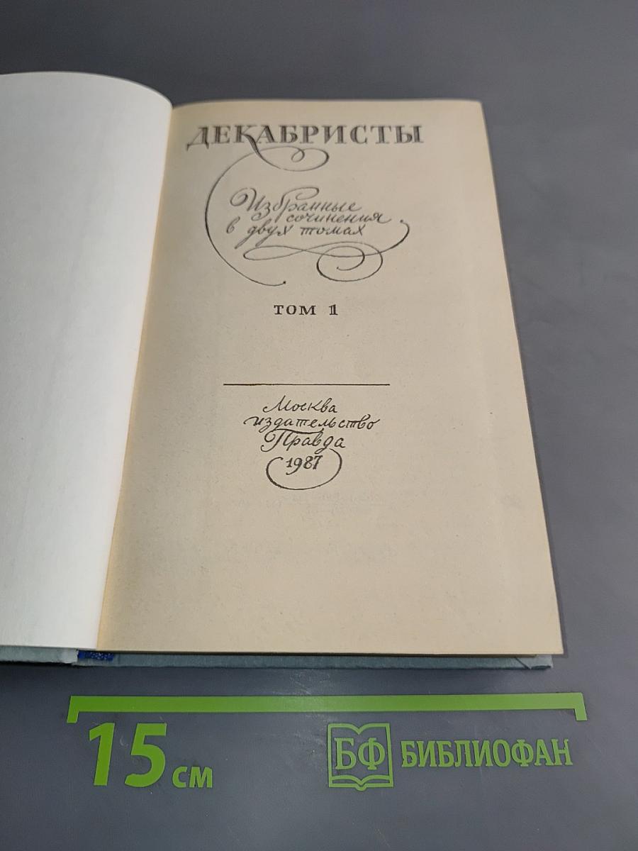 Декабристы. Избранные сочинения в двух томах. Том 1