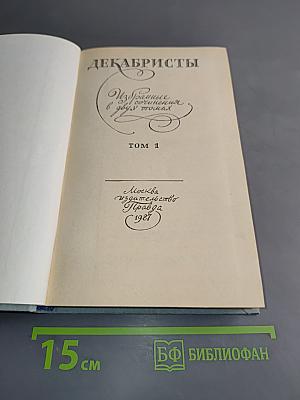 Декабристы. Избранные сочинения в двух томах. Том 1