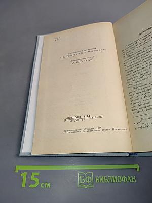 Декабристы. Избранные сочинения в двух томах. Том 1