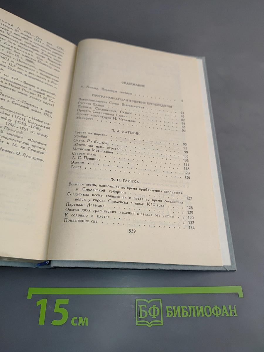 Декабристы. Избранные сочинения в двух томах. Том 1